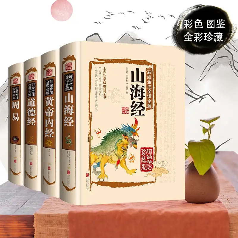 全套4册 周易道德经山海经黄帝内经易经全书原文正版解读全图解白话文版国学书籍彩图注解全解全注译文入门基础知识文化书籍