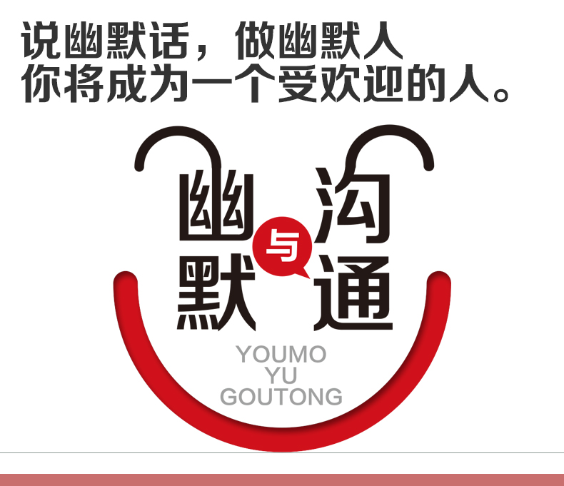 幽默与沟通 提升说话的技巧魅力的书超级说服力别输在不会表达上人际交往艺术社交销售职场交际书籍高情商的语言口才训练正版书