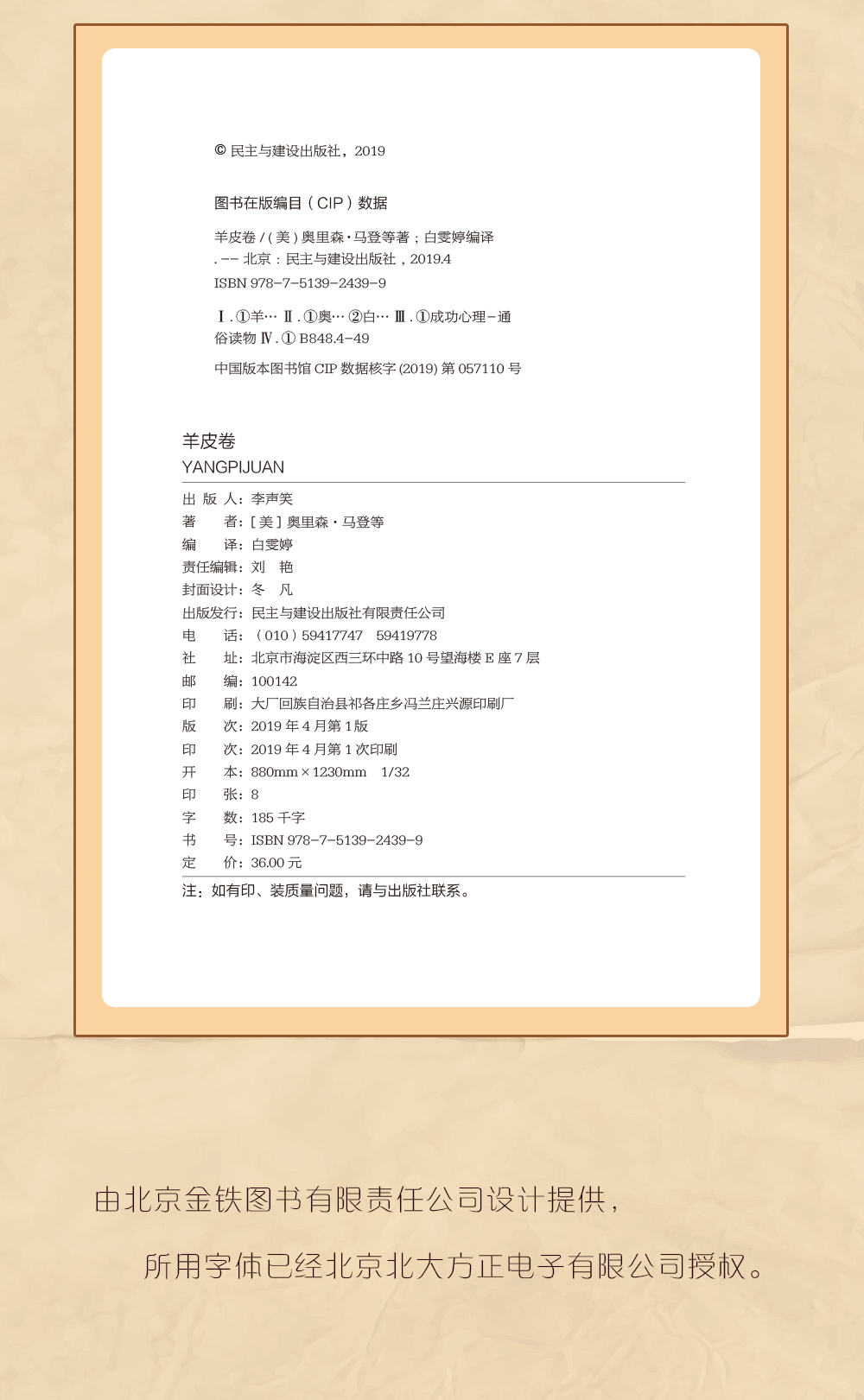 羊皮卷 一部帮助你超越自己极限、改变命运、获得成功和财富的书 奥里森马登（美）/著 民主与建设出版社单本正版书籍大全