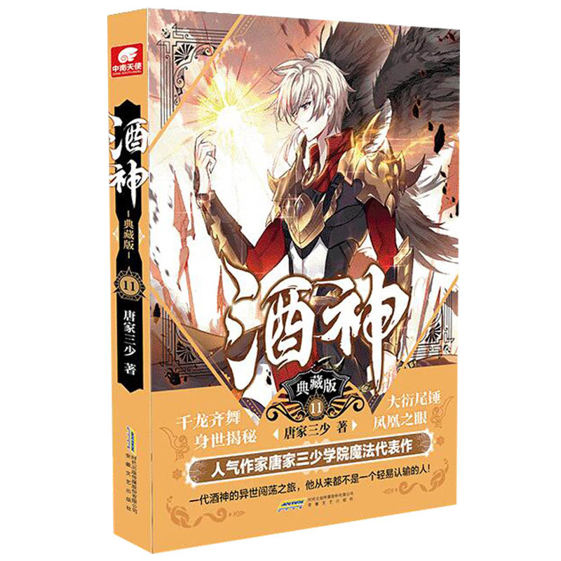 酒神典藏版11 曾用名阴阳冕 唐家三少 与斗罗大陆同时构想的幻想巨作 热血奇遇武侠玄幻书籍