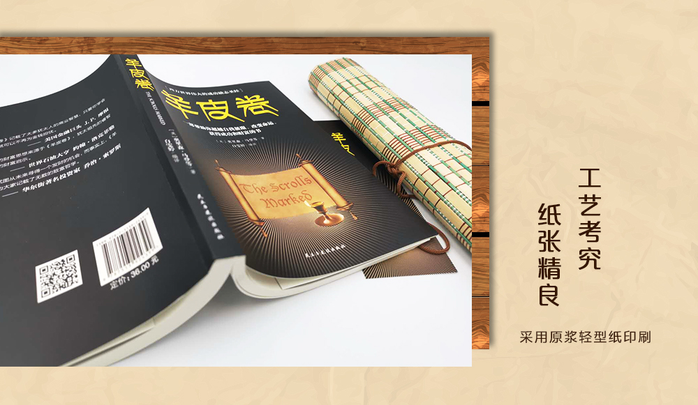 羊皮卷 一部帮助你超越自己极限、改变命运、获得成功和财富的书 奥里森马登（美）/著 民主与建设出版社单本正版书籍大全