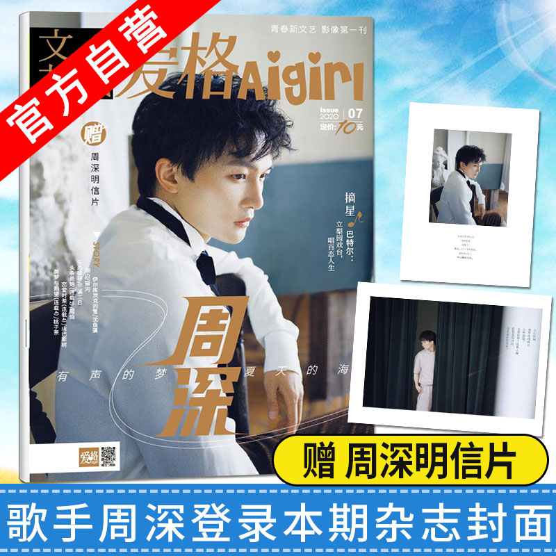 爱格杂志2020年7月刊 封面人物歌手周深  本期赠送周深明信片 爱格杂志文艺校园