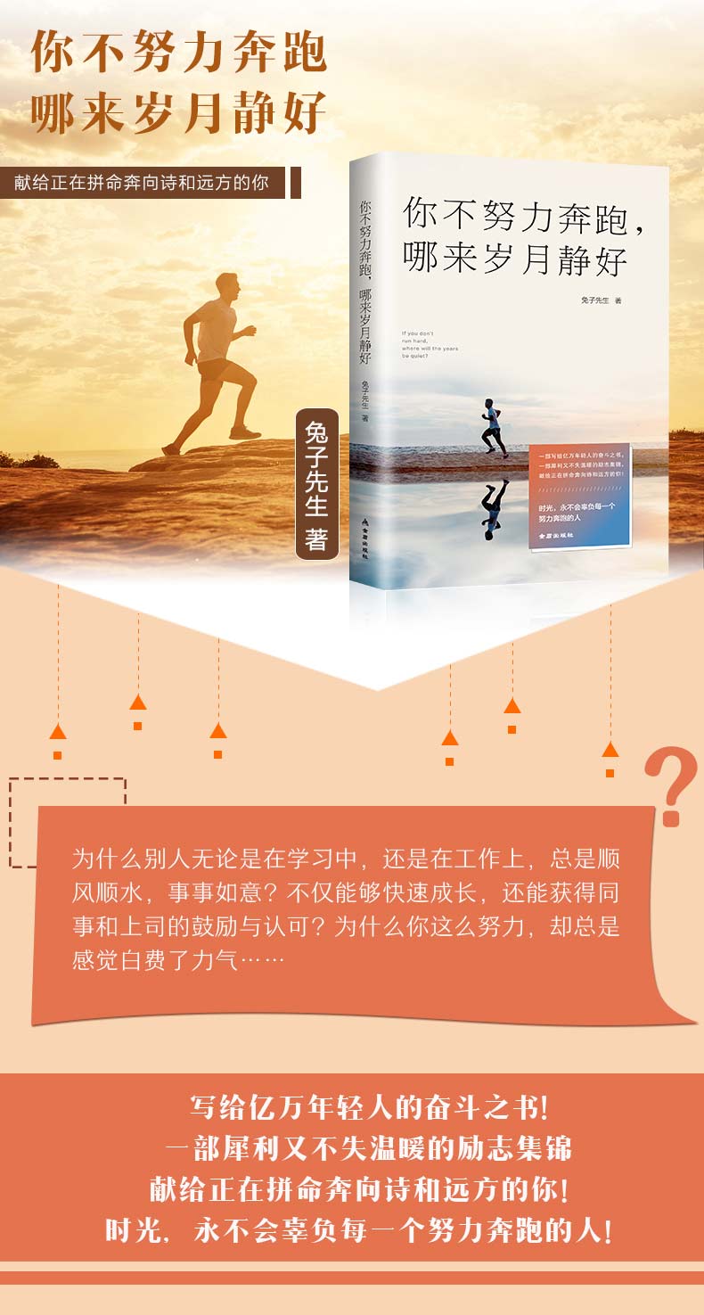 你不努力奔跑哪来岁月静好 时光永不会辜负每一个努力奔跑的人 兔子先生/著 青少年青春励志人生哲理青春文学书籍致奋斗者系列