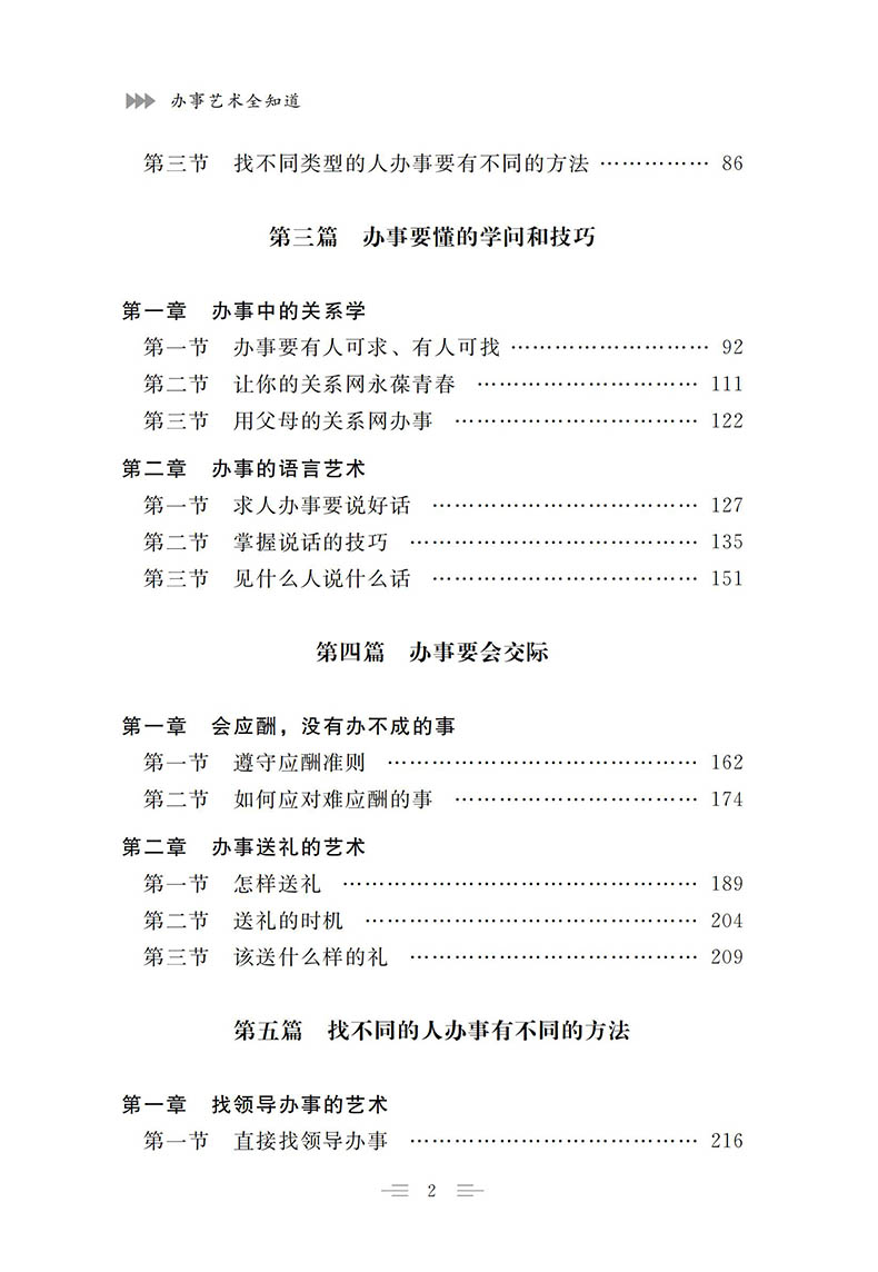 办事艺术全知道 告诉你无往不利的办事技巧 人际交往正版书籍 吉林文史出版社单本正版包邮 沟通社交心理学处世智慧 正版书排行榜