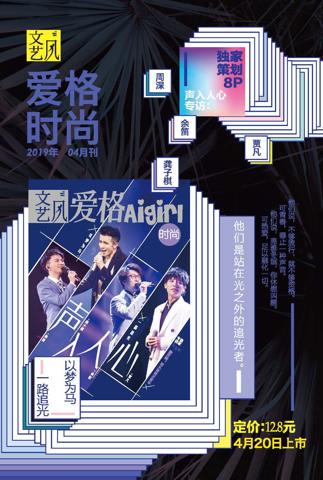 文艺风爱格时尚 2019年4月刊 明星策划《声入人心》采访周深、余笛、贾凡、龚子棋 专访徐开骋