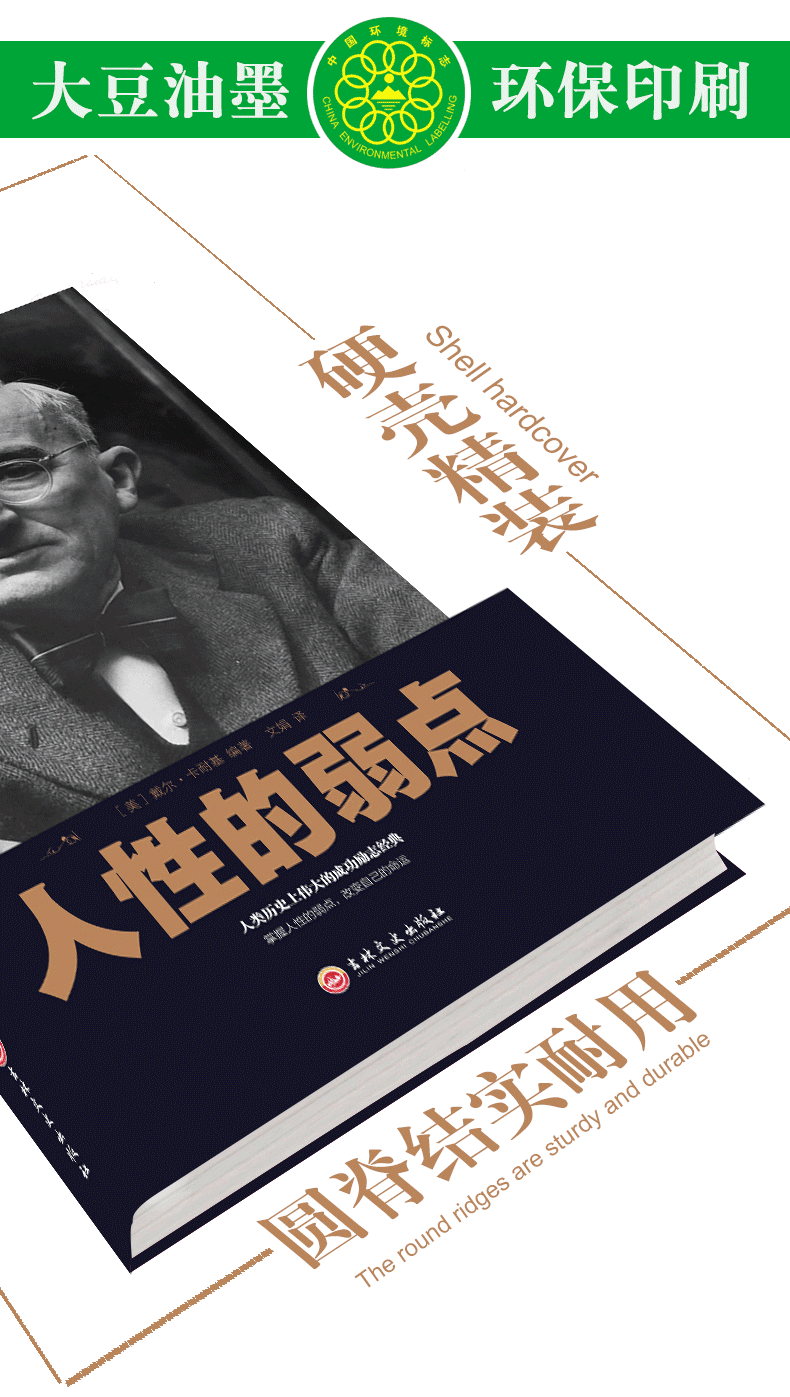 【硬壳精装】好书阅读-人性的弱点  你希望别人怎样带你你就该怎样去对待别人人际交往与沟通技巧卡耐基中文版心理学成功励志书籍