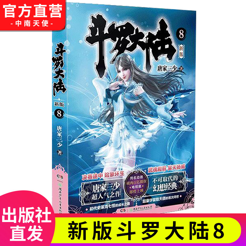 斗罗大陆第一部新版第8册 唐家三少连载小说 玄幻奇幻小说畅销书斗罗大陆系列绝世唐门龙王传说终极斗罗