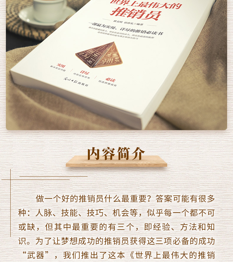 世界上伟大的推销员  一部为实用详尽的推销书籍书 宿春礼/著 光明日报出版社 市场营销销售心理学销售技巧书籍 正版书排行榜