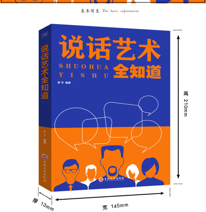 说话艺术全知道 说话技巧的书正版 人际交往沟通心理学高效沟通说话技巧怎么说话具有说服力书籍锻炼口才书籍 情商书 单本