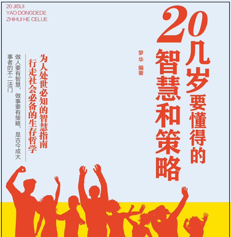 20几岁要懂得的智慧和策略 人际交往为人处世沟通技巧 自我实现成功心理学青春励志心理学哲学智慧策略谋略书籍竞争力书籍 单本