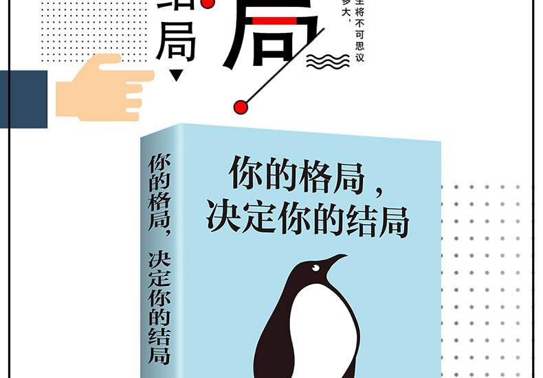格局决定结局 好书励志书一个人有多大的格局就能干出多大的事业 思路决定出路成功励志人生智慧你的格局决定你的结局成功励志书籍