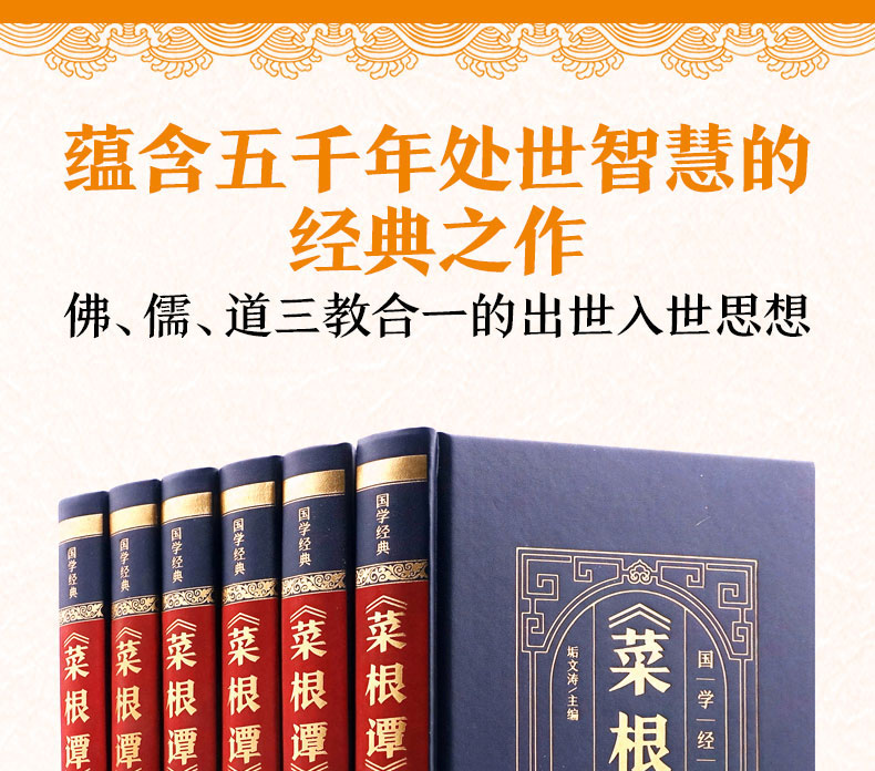【皮面烫金全六卷】菜根谭 原文+注释+译文 洪应明著 菜根谭正版包邮国学书籍中国哲学书籍