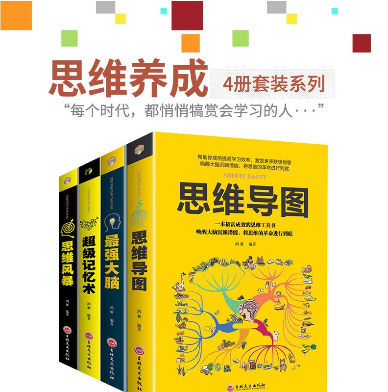 强大脑记忆力训练书全套四册 强大脑+超级记忆术+思维风暴+思维导图 正版包邮