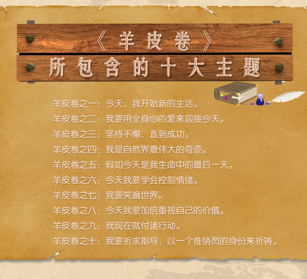 羊皮卷 一部帮助你超越自己极限、改变命运、获得成功和财富的书 奥里森马登（美）/著 民主与建设出版社单本正版书籍大全