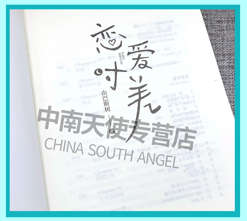 恋爱时差+声声慢2 由巴斯树 超人气畅销书作家 声声慢甜爱系列完结篇 高糖低虐浪漫百分百 爱格言情小说