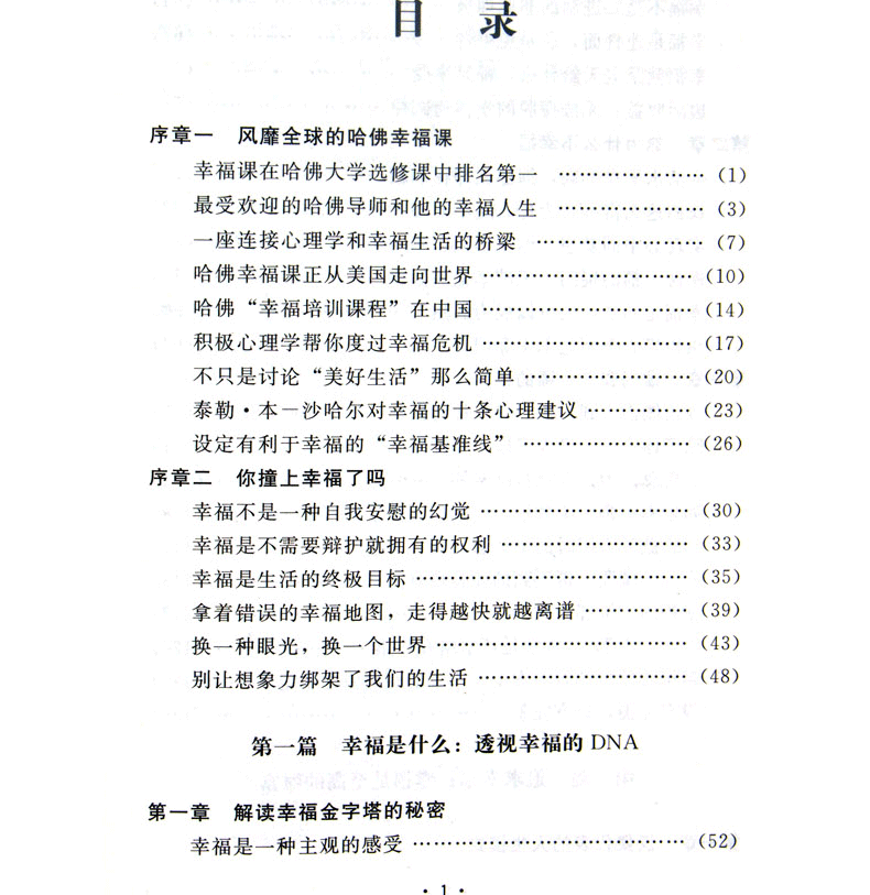 哈佛幸福课 哈佛大学受欢迎的幸福课 心灵修养成功励志书籍 树立幸福的人生态度哲学人生书籍励志修养书籍自我心灵书籍