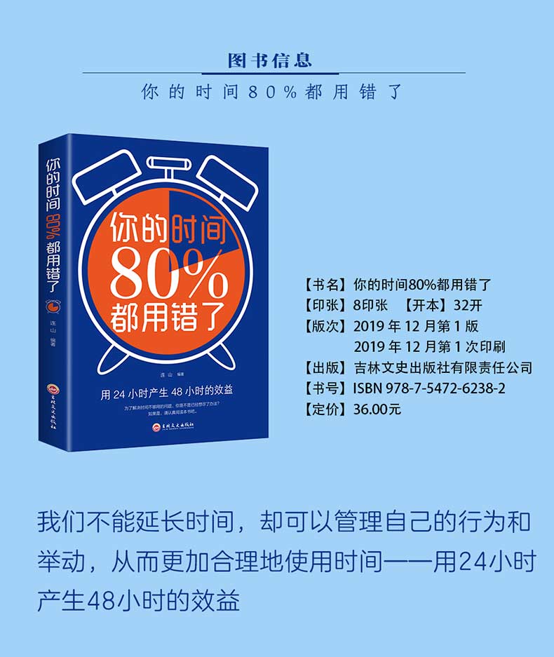 你的时间80%都用错了  教你广受好评的时间管理法则 连山著作吉林文史出版社励志成功学合理安排时间规划方法提高学习效率方法书籍