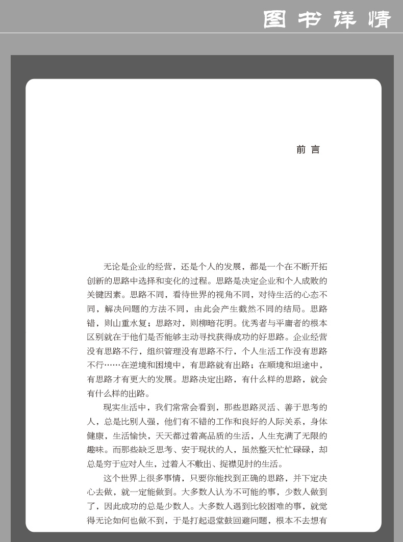 思路决定出路 为人处事世创业社交礼仪人际交往沟通说话营销售技巧心理学正版书 职场管理人生成功书籍 正版书排行榜