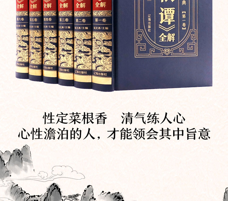 【皮面烫金全六卷】菜根谭 原文+注释+译文 洪应明著 菜根谭正版包邮国学书籍中国哲学书籍