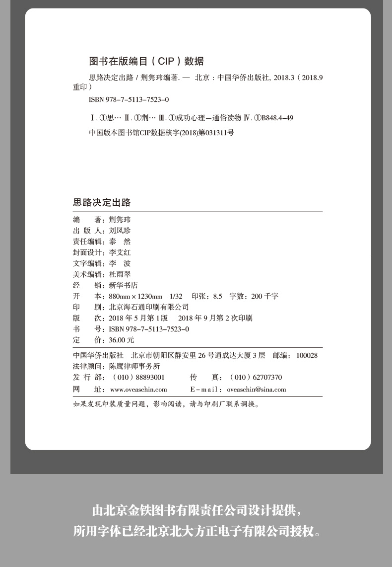 思路决定出路 为人处事世创业社交礼仪人际交往沟通说话营销售技巧心理学正版书 职场管理人生成功书籍 正版书排行榜