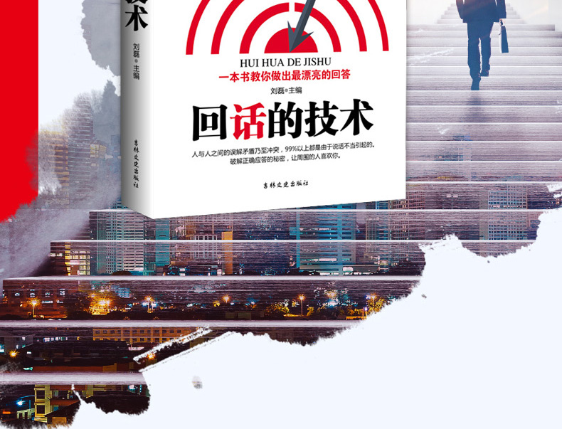 回话的技术 掌握完美的回话技巧领悟说话高手的说话之道 刘磊/著 吉林文史出版社  提高销售技巧人际交往口才训练书籍 推荐