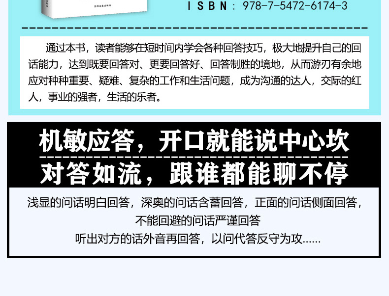 回话的技术 掌握完美的回话技巧领悟说话高手的说话之道 刘磊/著 吉林文史出版社  提高销售技巧人际交往口才训练书籍 推荐