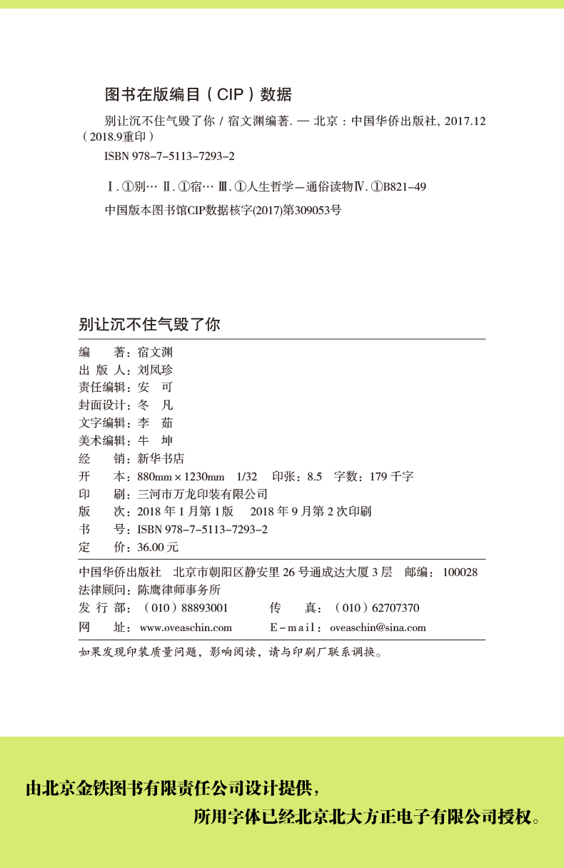 别让沉不住气毁了你 沉不住气怎么压得住事儿/怎能临危不乱化险为夷 中国华侨出版社单本正版 励志书籍正版书排行榜修养气质气场