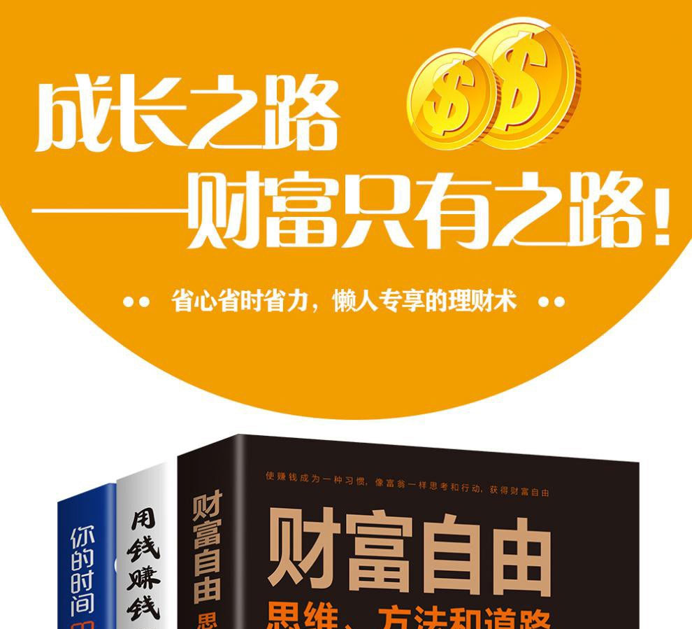 全套3册 财富自由正版用钱赚钱书你的时间80%都用错了创业赚钱思维的书财富自由之路 半山书苑思考致富热门书籍畅销书排行榜