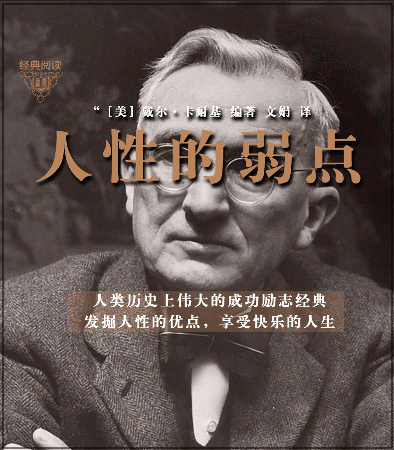 【硬壳精装】好书阅读-人性的弱点  你希望别人怎样带你你就该怎样去对待别人人际交往与沟通技巧卡耐基中文版心理学成功励志书籍