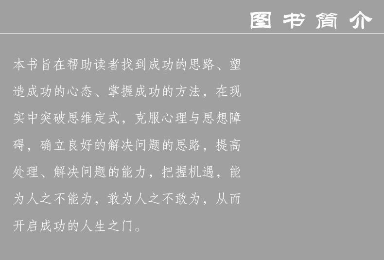 思路决定出路 为人处事世创业社交礼仪人际交往沟通说话营销售技巧心理学正版书 职场管理人生成功书籍 正版书排行榜