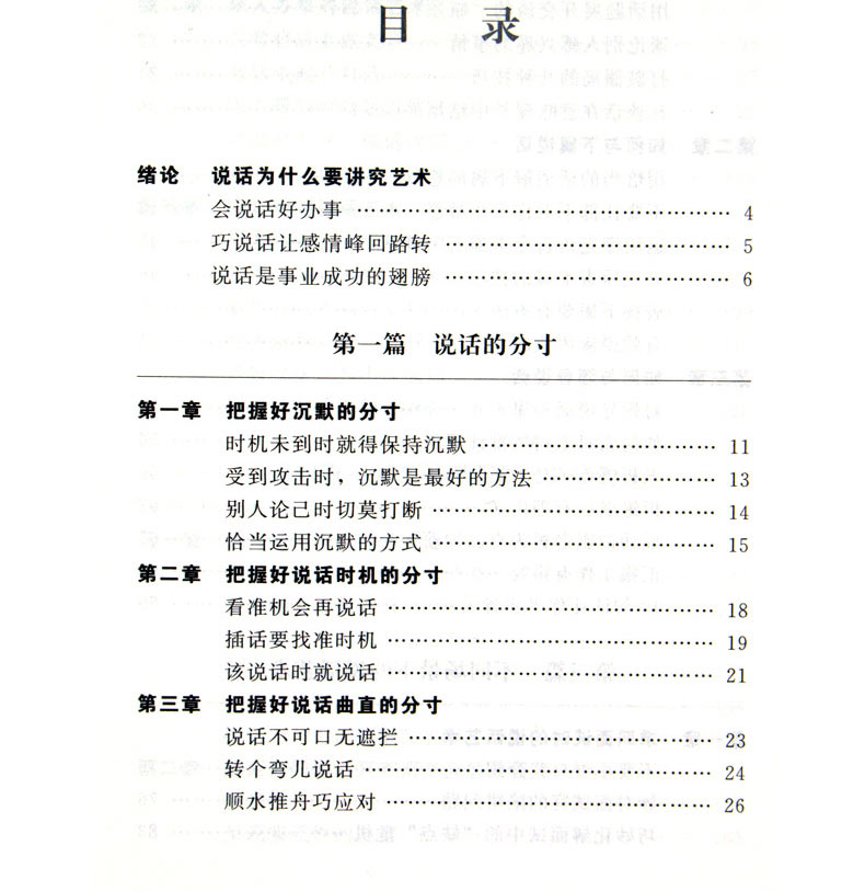 说话艺术全知道 说话技巧的书正版 人际交往沟通心理学高效沟通说话技巧怎么说话具有说服力书籍锻炼口才书籍 情商书 单本