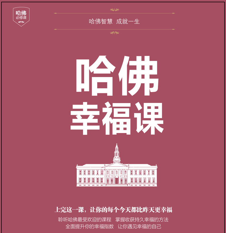 哈佛幸福课 哈佛大学受欢迎的幸福课 心灵修养成功励志书籍 树立幸福的人生态度哲学人生书籍励志修养书籍自我心灵书籍