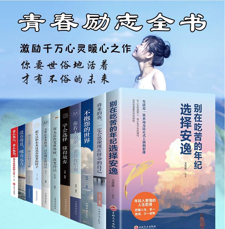 正版11册 别在吃苦的年纪选择安逸 将来的你 你若不勇敢谁替你坚强 要么出众要么出局 励志书籍排行榜 青春文学好书正能量