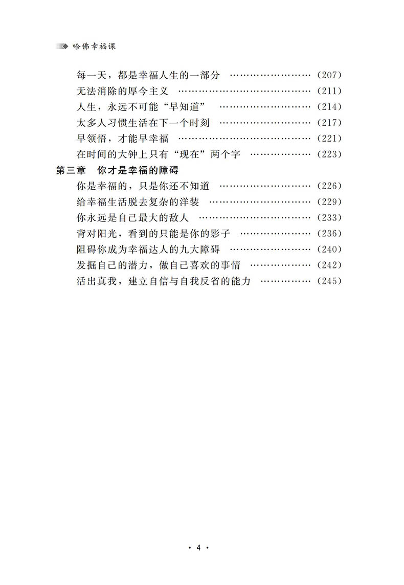 哈佛幸福课 哈佛大学受欢迎的幸福课 心灵修养成功励志书籍 树立幸福的人生态度哲学人生书籍励志修养书籍自我心灵书籍