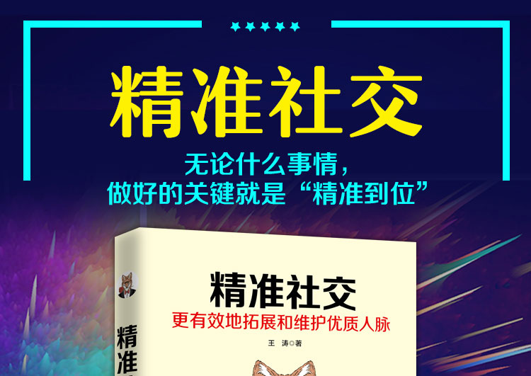 精准社交：更有效地拓展和维护优质人脉 世界上85%的成功，来自精准的社交能力 人际交往实用好书/经管励志书籍 正版书排行榜