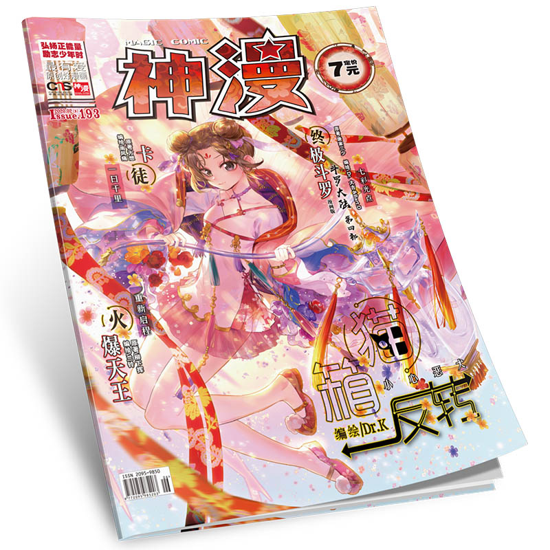 动漫漫画 神漫杂志193期 天使出品 中南天使