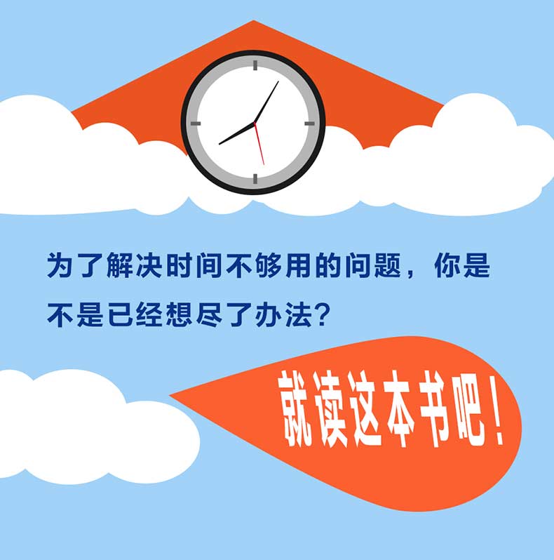 你的时间80%都用错了  教你广受好评的时间管理法则 连山著作吉林文史出版社励志成功学合理安排时间规划方法提高学习效率方法书籍