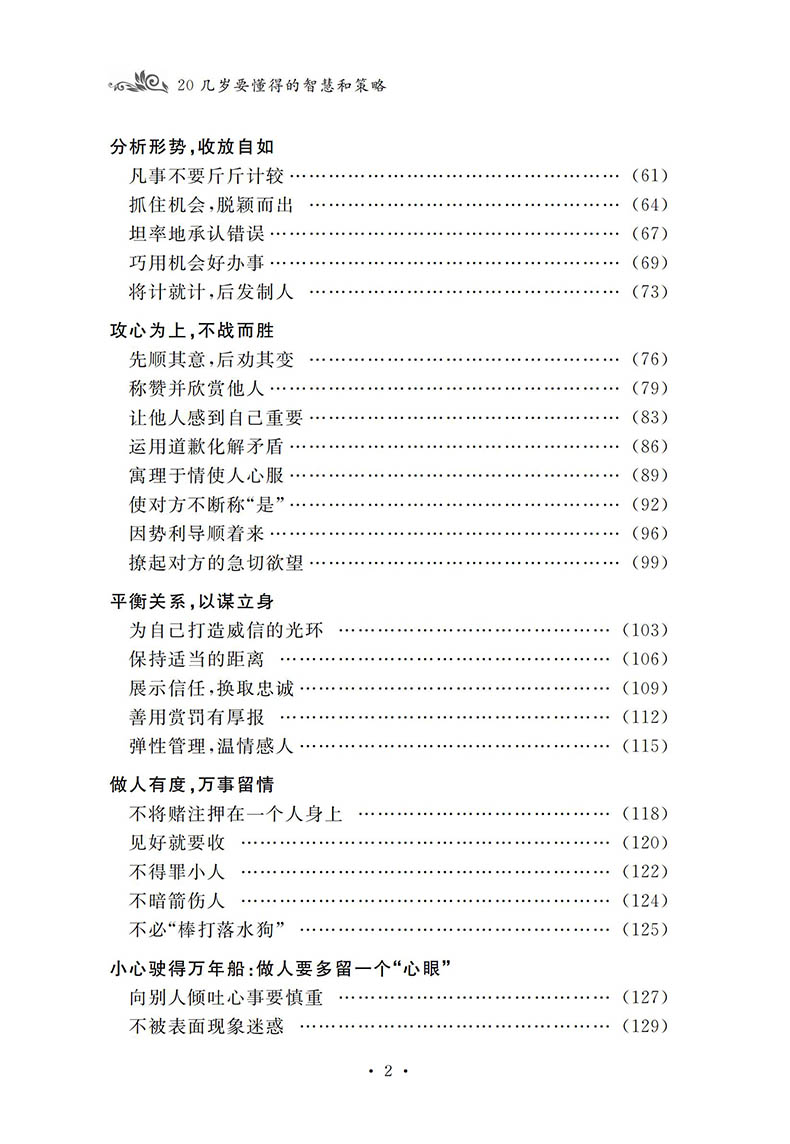 20几岁要懂得的智慧和策略 人际交往为人处世沟通技巧 自我实现成功心理学青春励志心理学哲学智慧策略谋略书籍竞争力书籍 单本