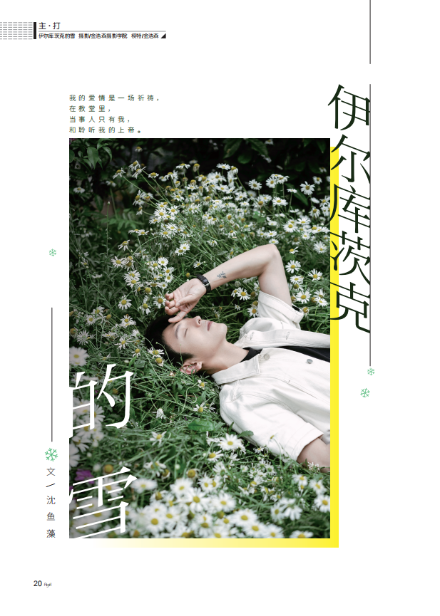 爱格杂志2020年7月刊 封面人物歌手周深  本期赠送周深明信片 爱格杂志文艺校园