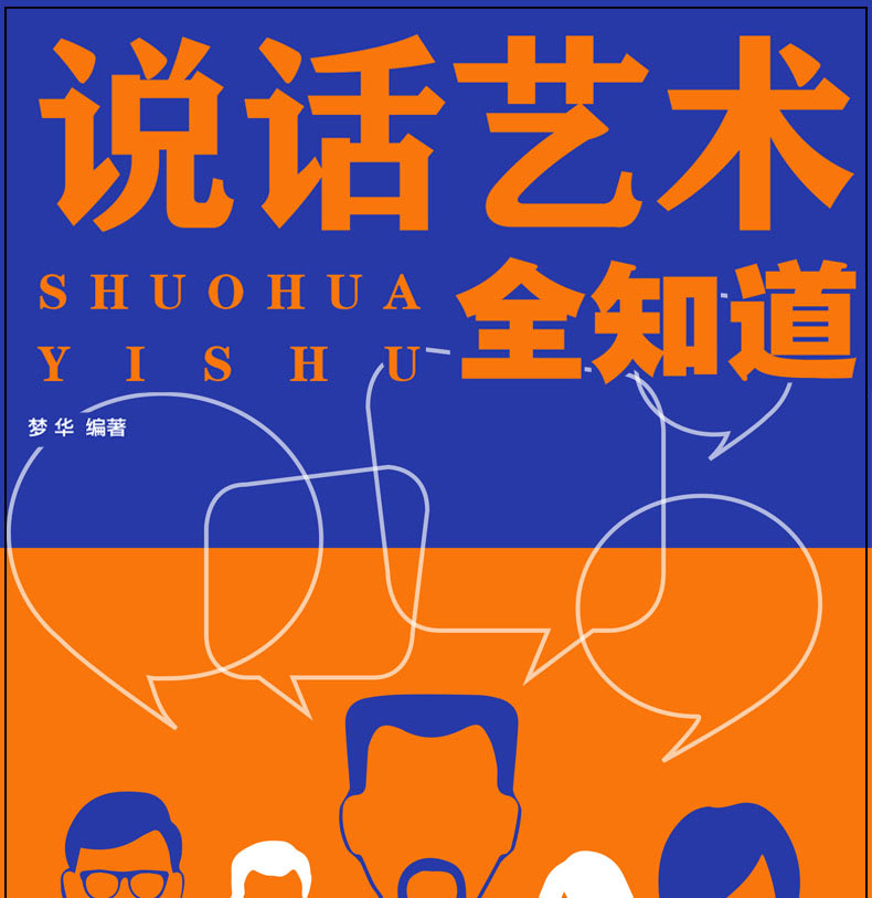 说话艺术全知道 说话技巧的书正版 人际交往沟通心理学高效沟通说话技巧怎么说话具有说服力书籍锻炼口才书籍 情商书 单本