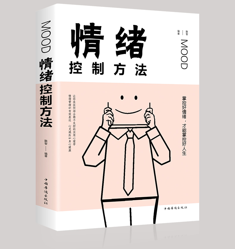 情绪管理书籍全套五册 情绪控制方法如何控制自己的负面情绪男性女性改掉换脾气别让心态毁了自己正版