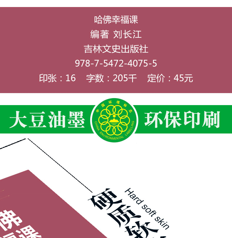哈佛幸福课 哈佛大学受欢迎的幸福课 心灵修养成功励志书籍 树立幸福的人生态度哲学人生书籍励志修养书籍自我心灵书籍