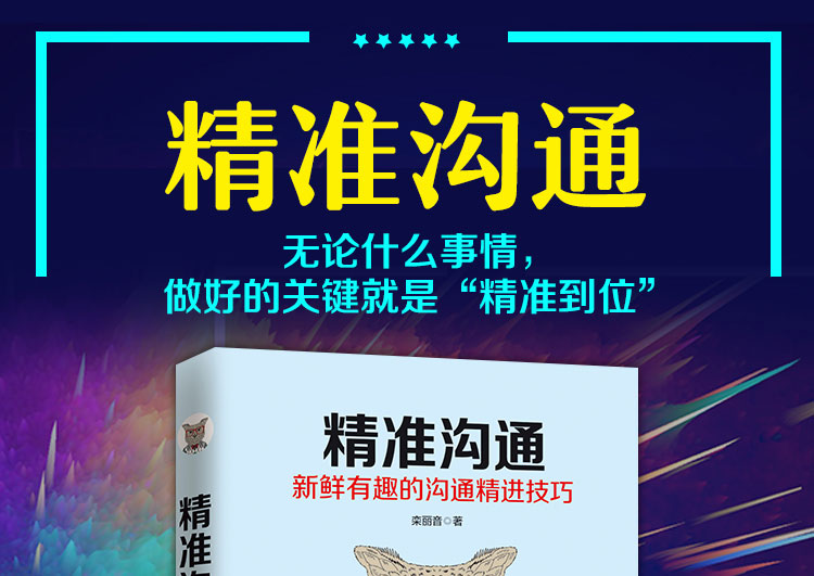 精准沟通 新鲜有趣的沟通技巧 掌握精准沟通的诀窍，跨出改变命运的关键一步 人际交往口才书籍实用好书 经管励志正版书