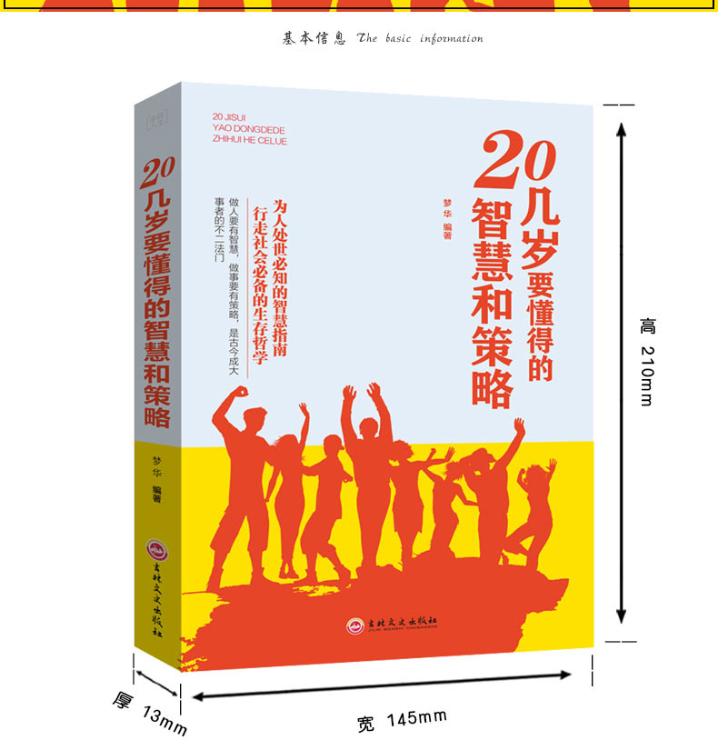 20几岁要懂得的智慧和策略 人际交往为人处世沟通技巧 自我实现成功心理学青春励志心理学哲学智慧策略谋略书籍竞争力书籍 单本