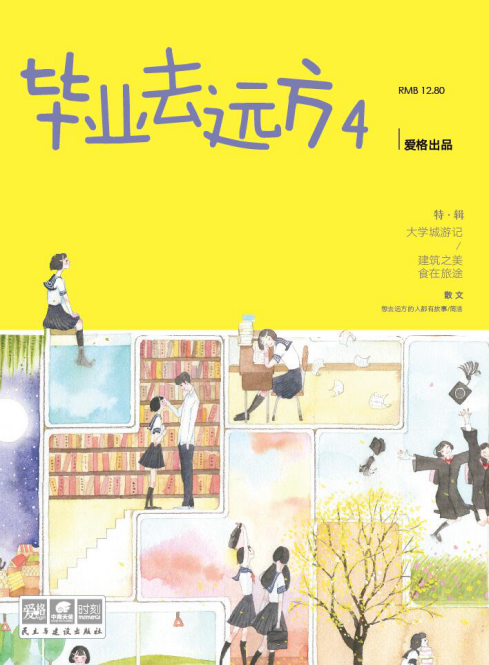 【爱格】爱格杂志 毕业去远方1+2+3+4（共4本） 爱格主题杂志 青春文学校园爱情 中南天使