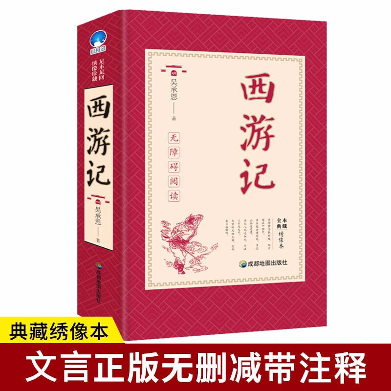 中國古典四大名著吳承恩書籍 正版 西遊記 作品集文學 古典神話