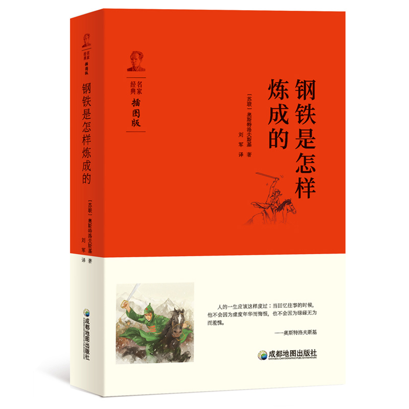 鋼鐵是怎樣煉成的八年級初中生語文書籍叢書推薦讀物名師導讀版正版