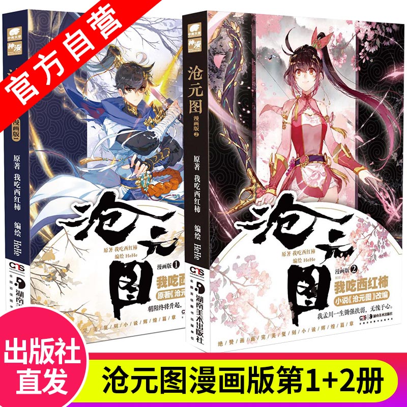 沧元图漫画版12册幻想大神我吃西红柿新力作漫改原著获起点中文网推荐