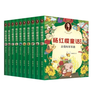 楊紅櫻童話全集10冊楊紅櫻系列書139篇大合集親愛的笨笨豬小學生36