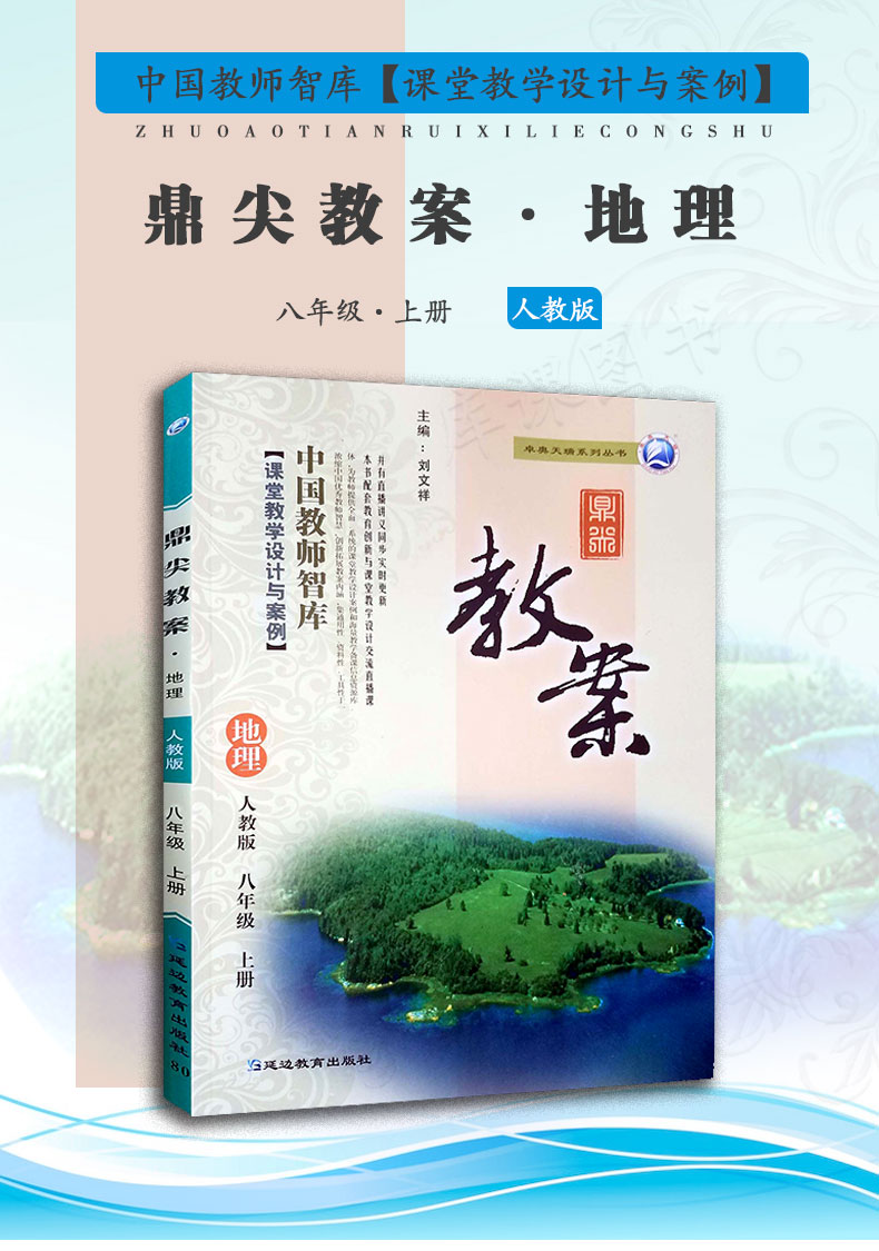 现货2021新版初中鼎尖教案八年级地理上册人教版中国教师智库课堂教学设计与案例 中学8年级地理教师用书教辅书籍延边教育出版社